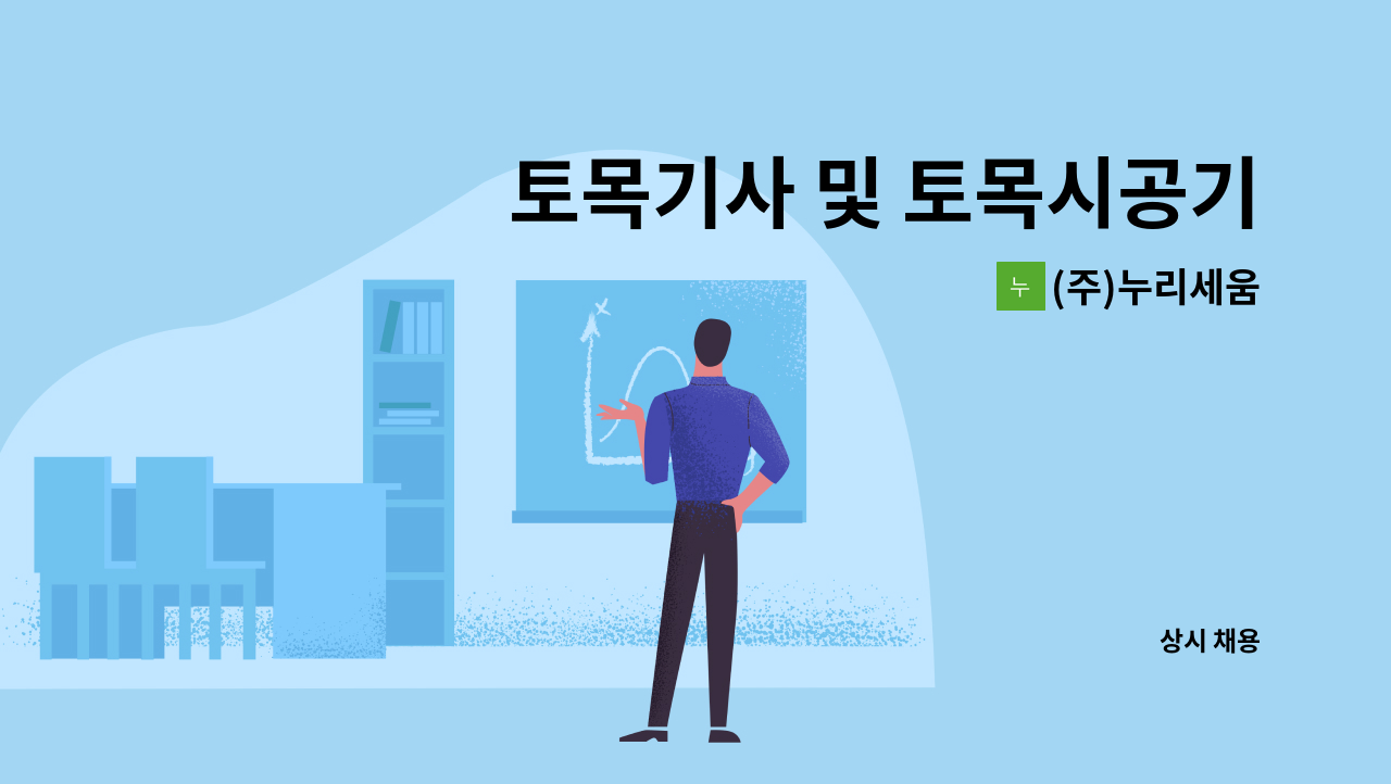 (주)누리세움 - 토목기사 및 토목시공기술자 모집합니다 (경력) : 채용 메인 사진 (더팀스 제공)