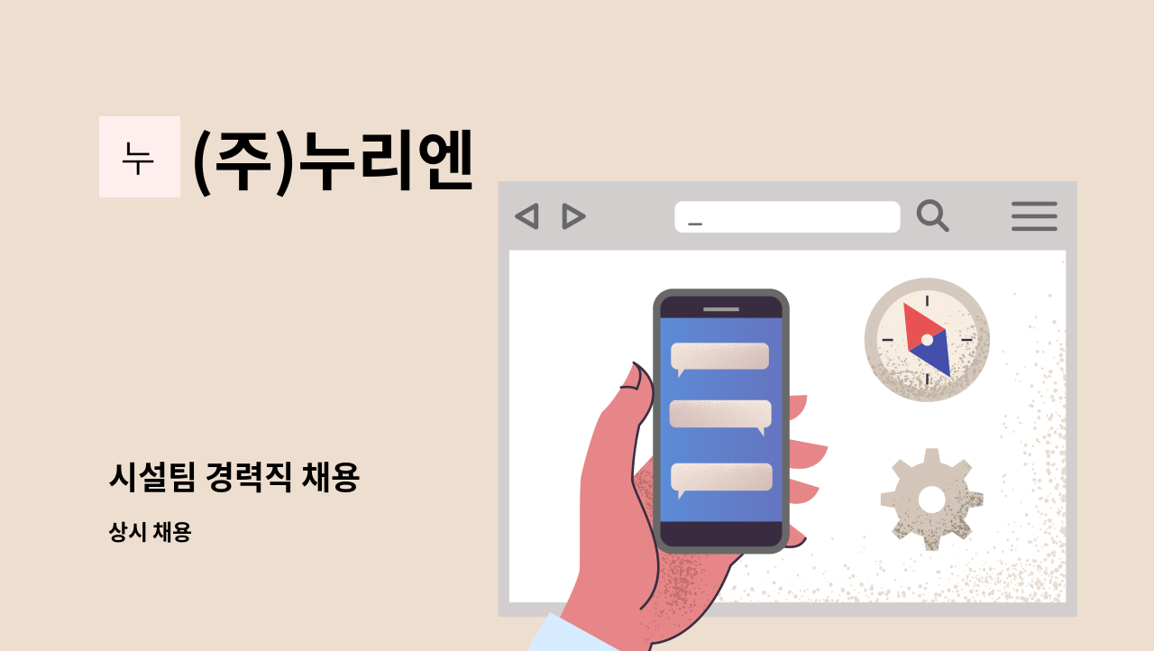 (주)누리엔 - 시설팀 경력직 채용 : 채용 메인 사진 (더팀스 제공)