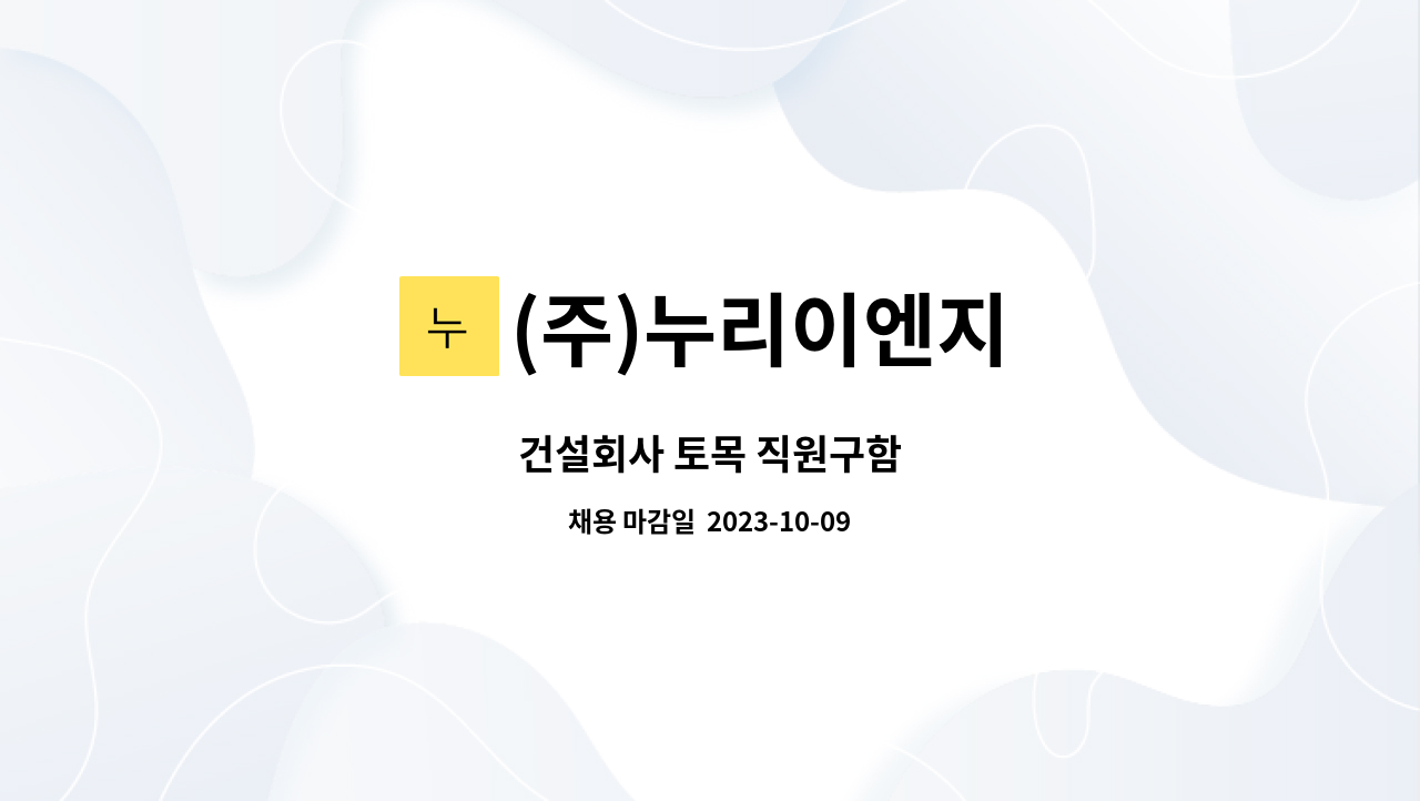 (주)누리이엔지 - 건설회사 토목 직원구함 : 채용 메인 사진 (더팀스 제공)
