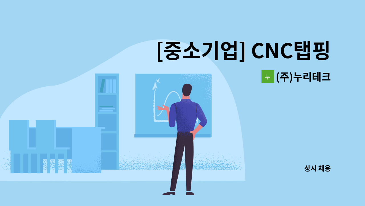 (주)누리테크 - [중소기업] CNC탭핑센터 OP 또는 엔지니어를 모집합니다. : 채용 메인 사진 (더팀스 제공)