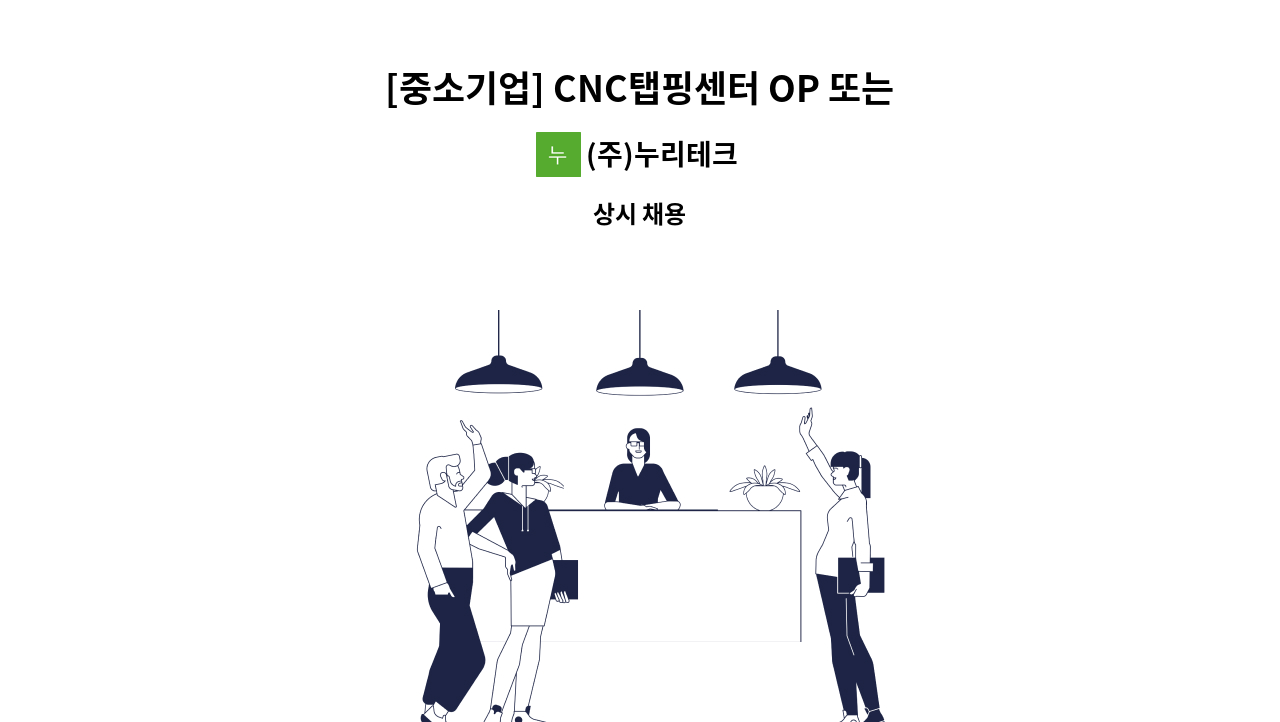 (주)누리테크 - [중소기업] CNC탭핑센터 OP 또는 엔지니어를 모집합니다. : 채용 메인 사진 (더팀스 제공)