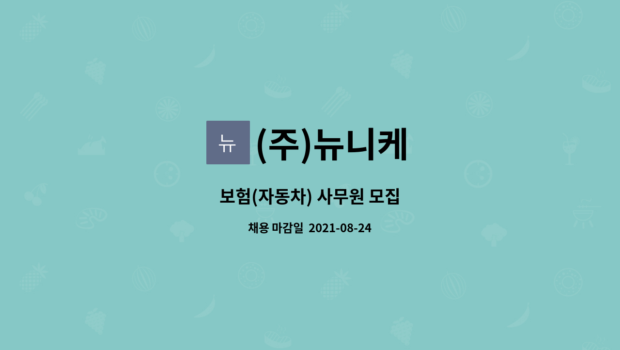 (주)뉴니케 - 보험(자동차) 사무원 모집 : 채용 메인 사진 (더팀스 제공)