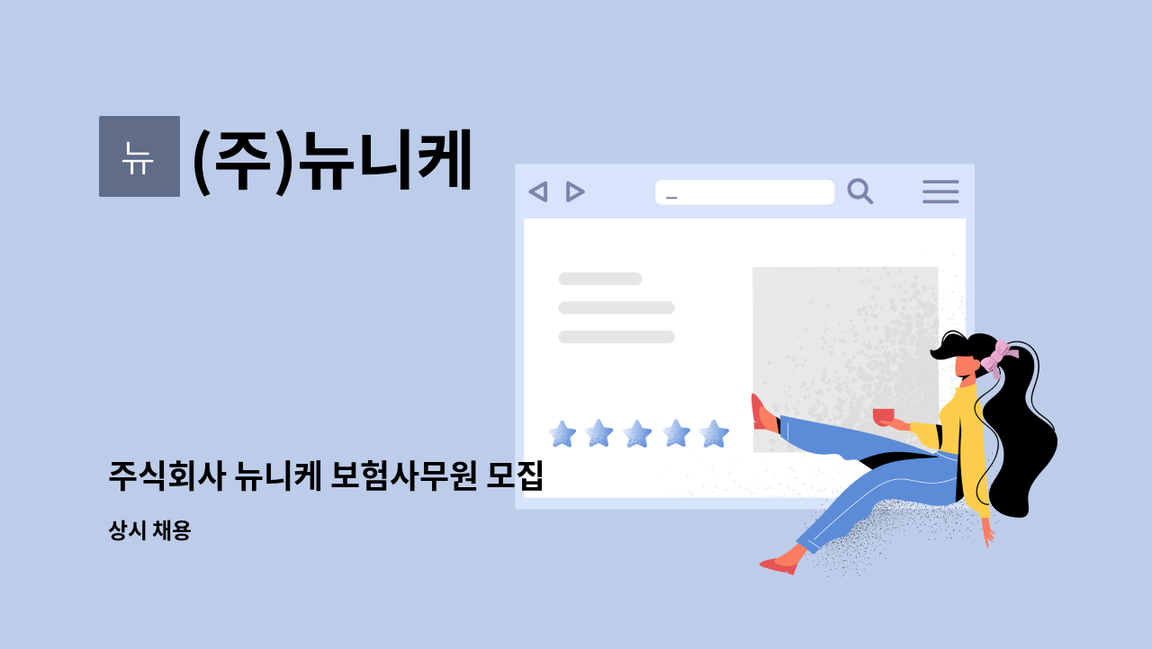 (주)뉴니케 - 주식회사 뉴니케 보험사무원 모집 : 채용 메인 사진 (더팀스 제공)
