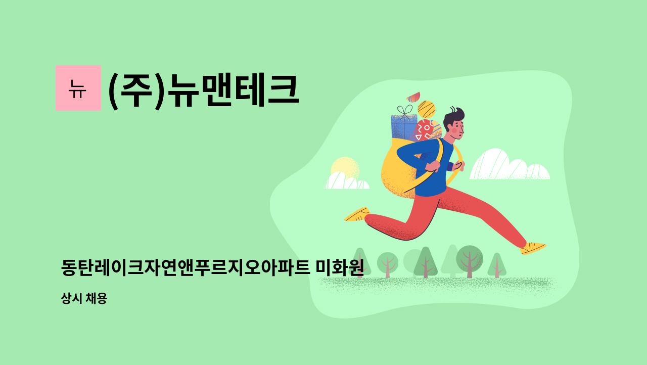 (주)뉴맨테크 - 동탄레이크자연앤푸르지오아파트 미화원 구인 : 채용 메인 사진 (더팀스 제공)