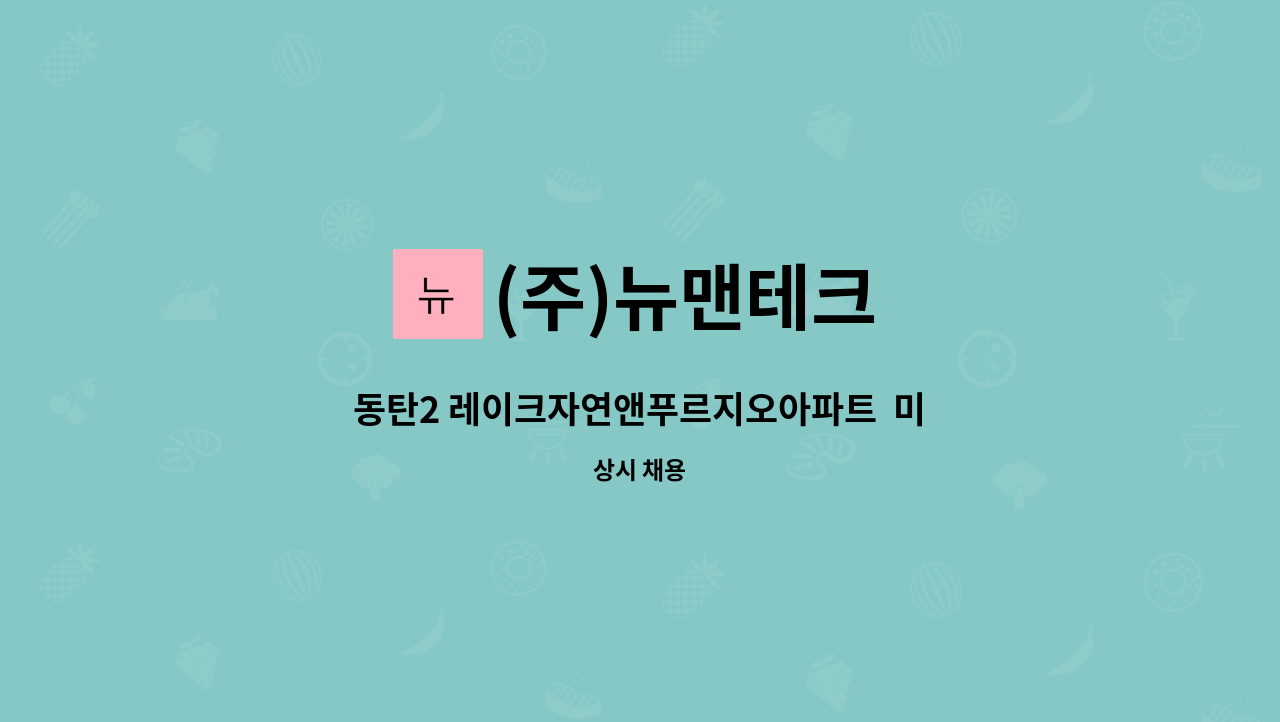 (주)뉴맨테크 - 동탄2 레이크자연앤푸르지오아파트  미화원 구인 : 채용 메인 사진 (더팀스 제공)