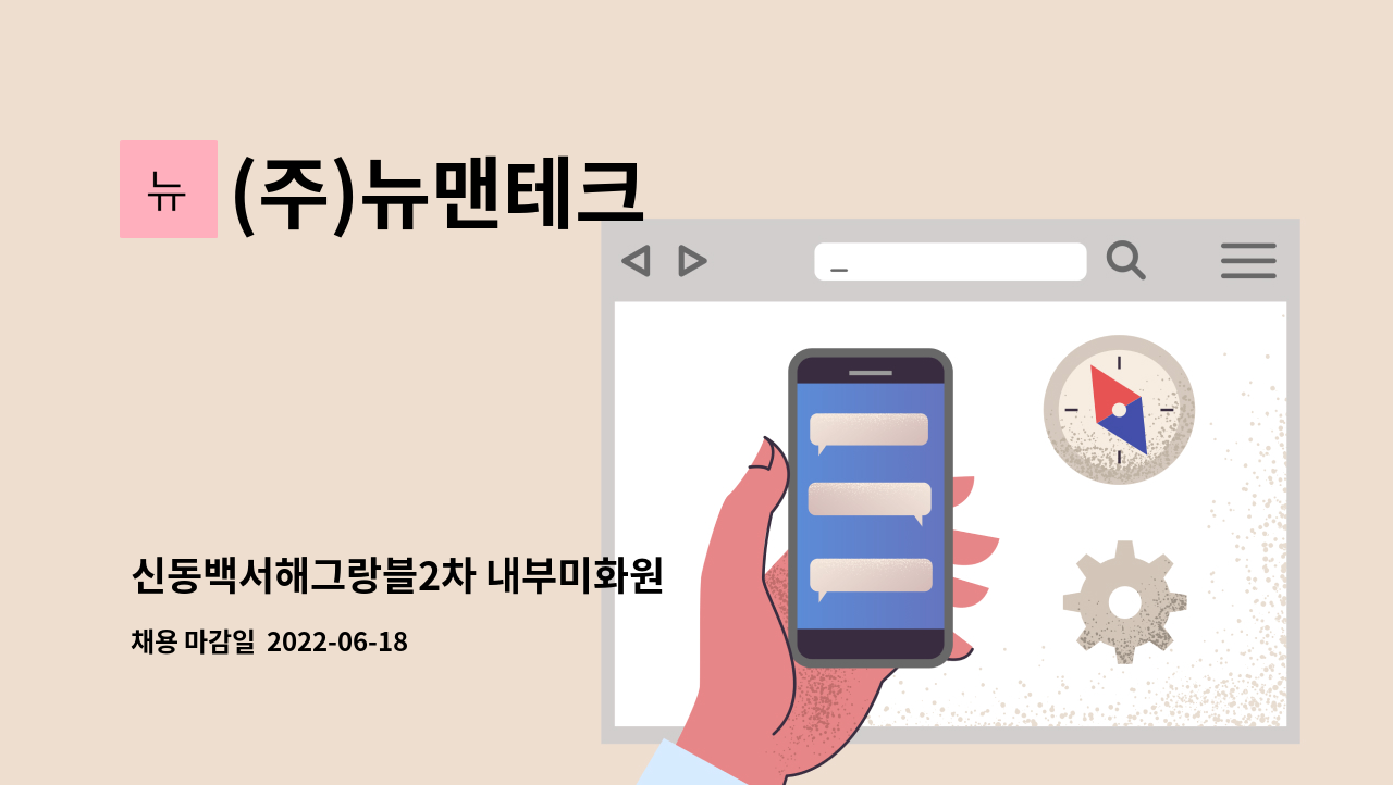 (주)뉴맨테크 - 신동백서해그랑블2차 내부미화원 : 채용 메인 사진 (더팀스 제공)