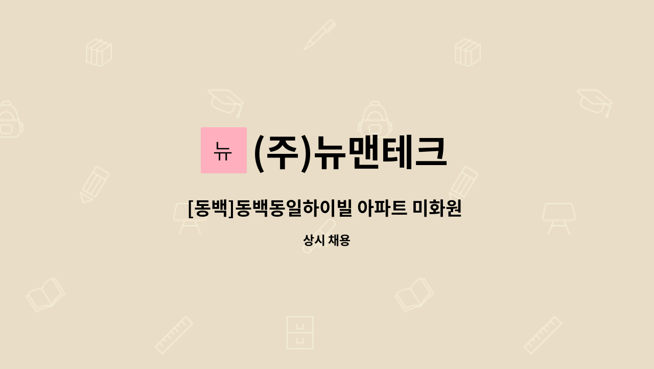 (주)뉴맨테크 - [동백]동백동일하이빌 아파트 미화원 모집 : 채용 메인 사진 (더팀스 제공)