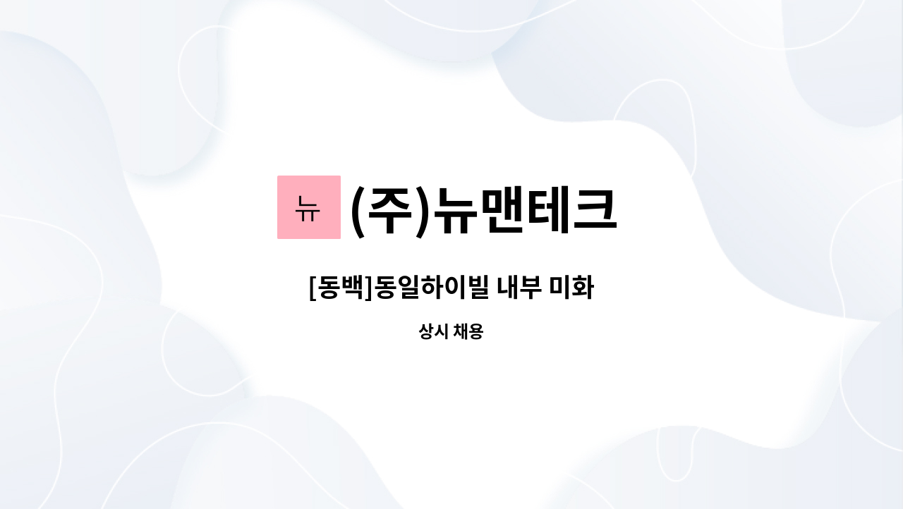 (주)뉴맨테크 - [동백]동일하이빌 내부 미화 : 채용 메인 사진 (더팀스 제공)