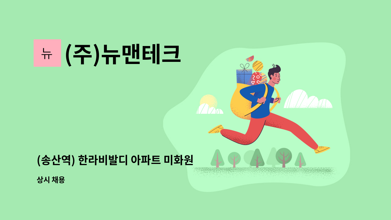 (주)뉴맨테크 - (송산역) 한라비발디 아파트 미화원 모집 : 채용 메인 사진 (더팀스 제공)