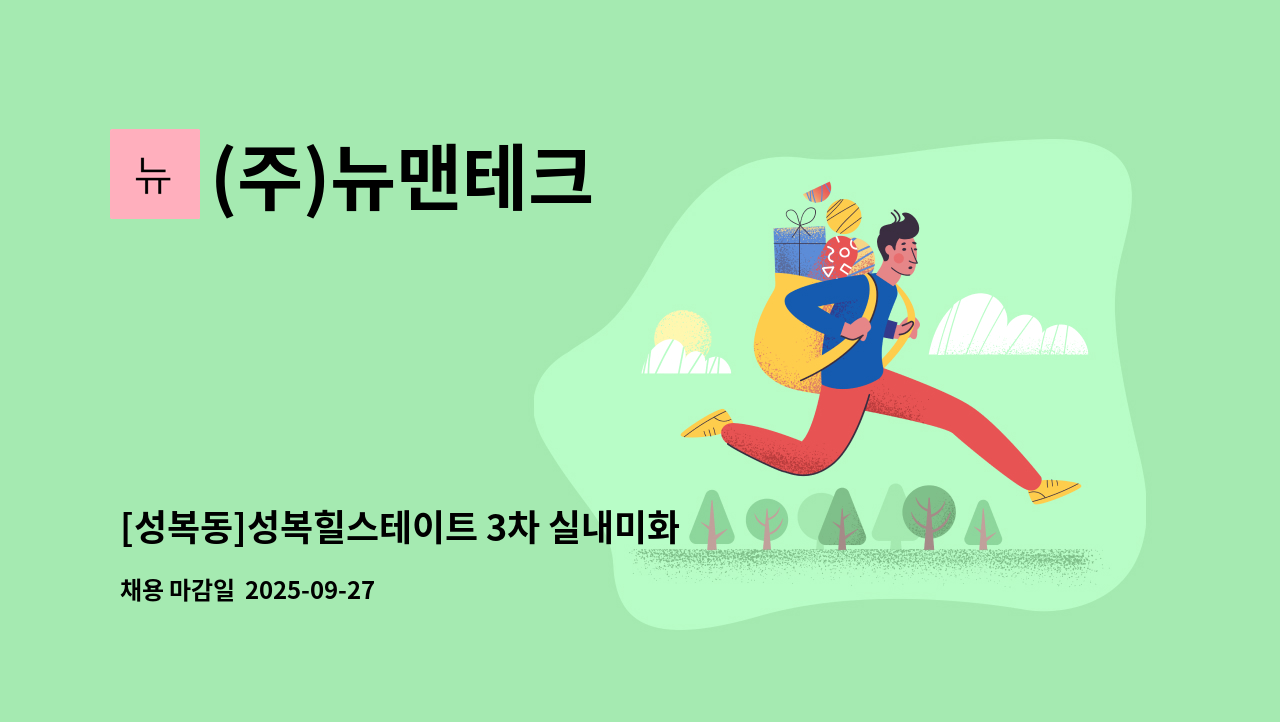 (주)뉴맨테크 - [성복동]성복힐스테이트 3차 실내미화원 구인 : 채용 메인 사진 (더팀스 제공)