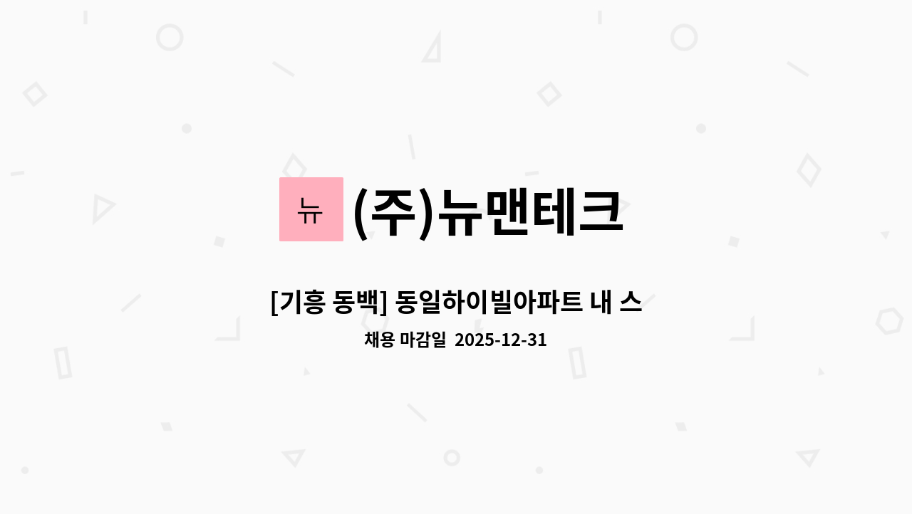 (주)뉴맨테크 - [기흥 동백] 동일하이빌아파트 내 스포츠센터 미화원 채용 : 채용 메인 사진 (더팀스 제공)