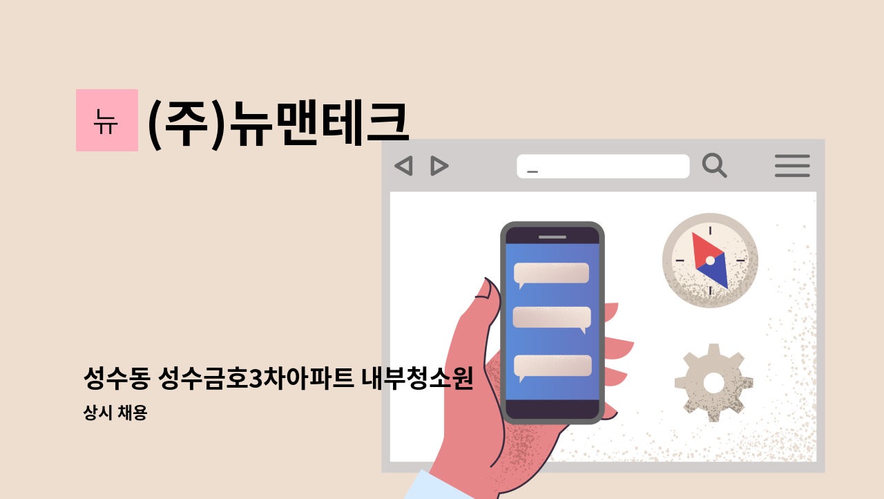 (주)뉴맨테크 - 성수동 성수금호3차아파트 내부청소원 모집 : 채용 메인 사진 (더팀스 제공)