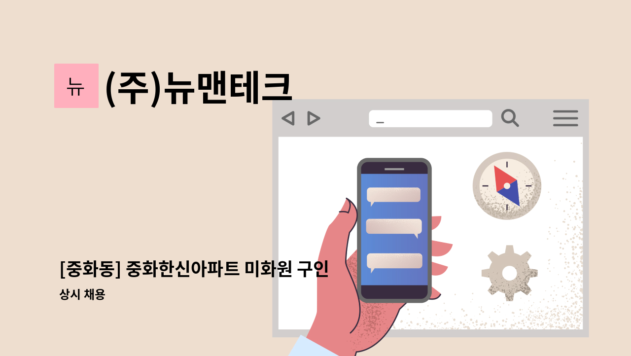 (주)뉴맨테크 - [중화동] 중화한신아파트 미화원 구인 : 채용 메인 사진 (더팀스 제공)