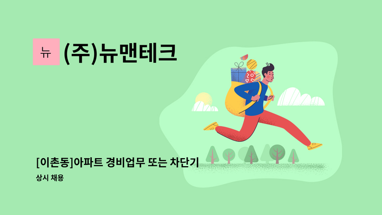 (주)뉴맨테크 - [이촌동]아파트 경비업무 또는 차단기 관리원 구인 : 채용 메인 사진 (더팀스 제공)