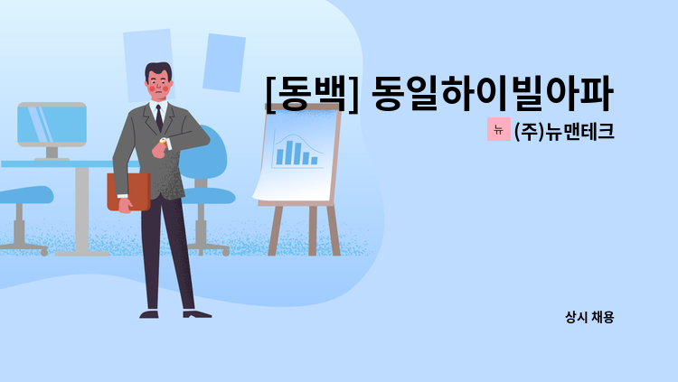 (주)뉴맨테크 - [동백] 동일하이빌아파트 미화원 채용 : 채용 메인 사진 (더팀스 제공)