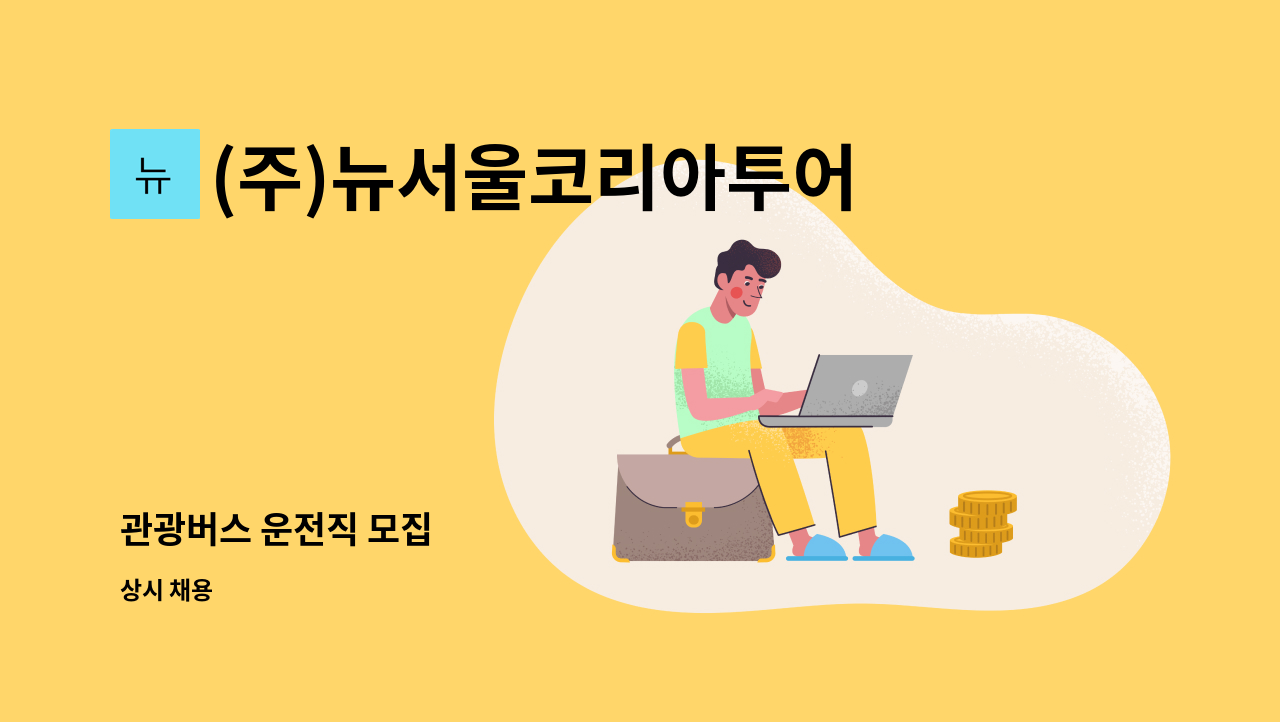 (주)뉴서울코리아투어 - 관광버스 운전직 모집 : 채용 메인 사진 (더팀스 제공)