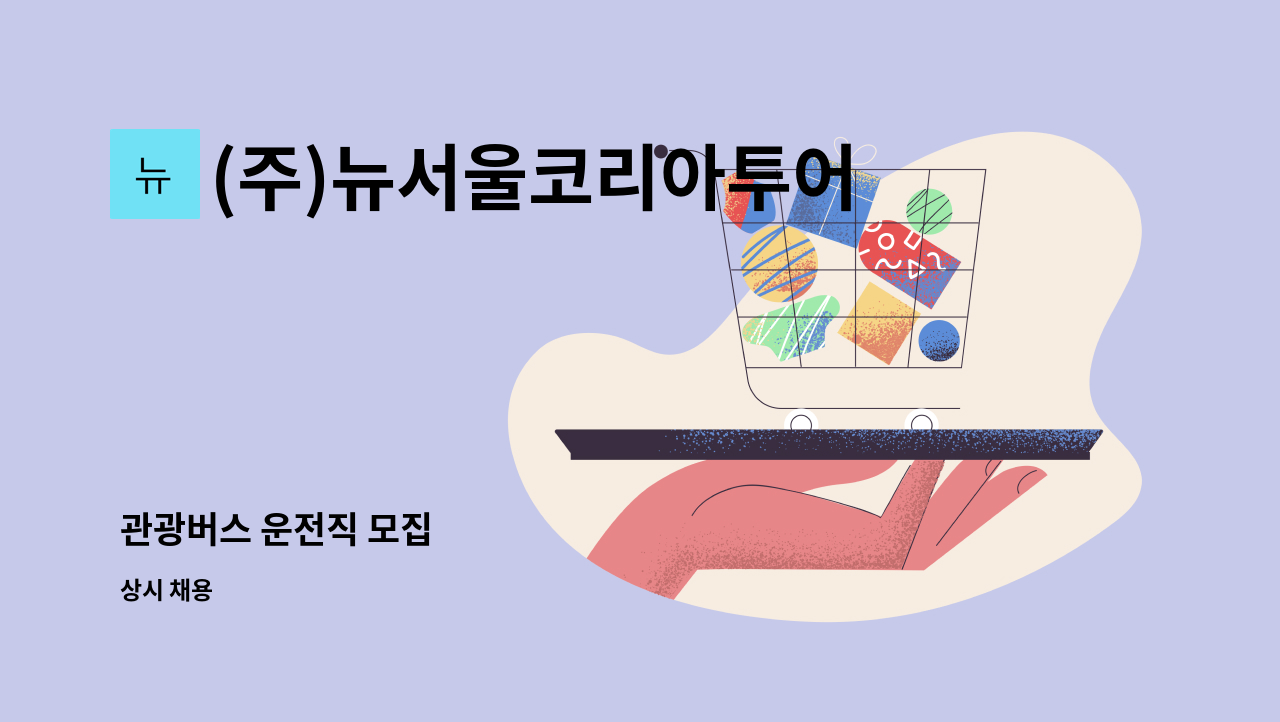 (주)뉴서울코리아투어 - 관광버스 운전직 모집 : 채용 메인 사진 (더팀스 제공)