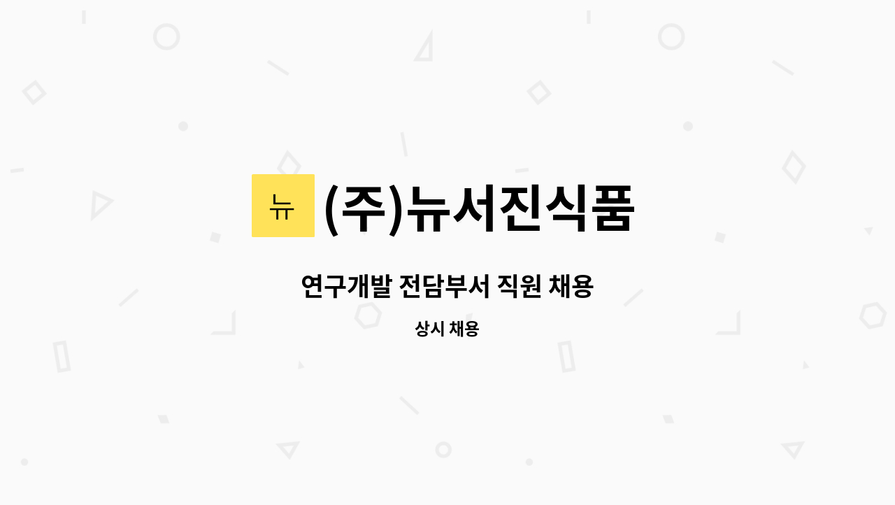 (주)뉴서진식품 - 연구개발 전담부서 직원 채용 : 채용 메인 사진 (더팀스 제공)