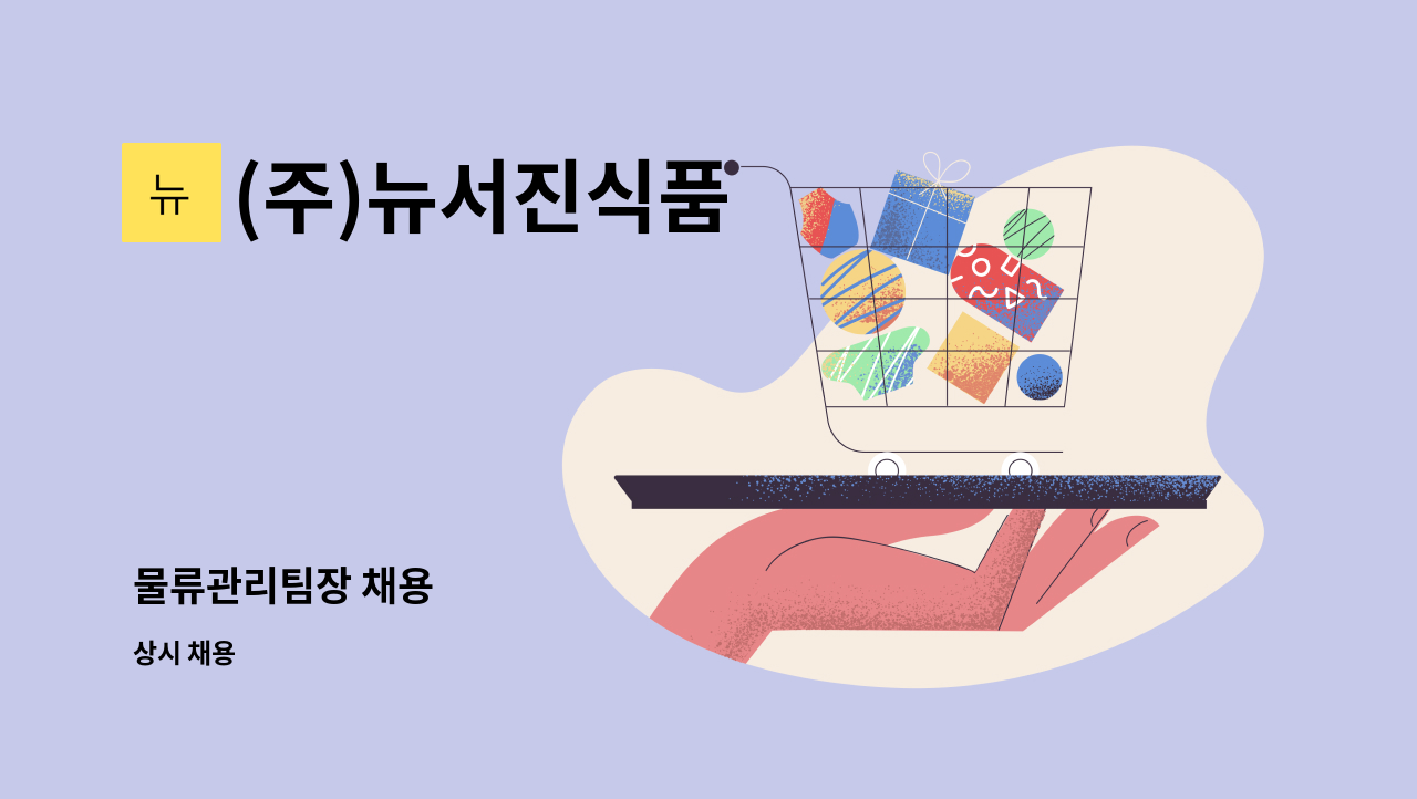 (주)뉴서진식품 - 물류관리팀장 채용 : 채용 메인 사진 (더팀스 제공)