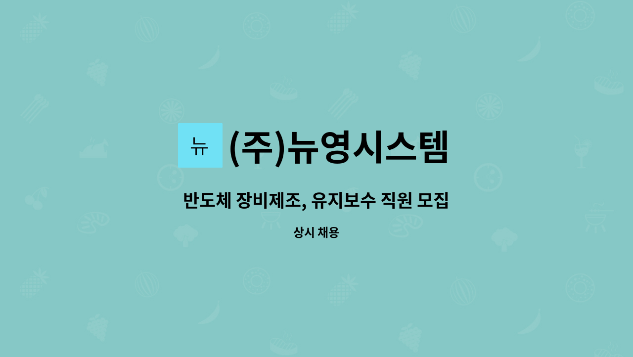 (주)뉴영시스템 - 반도체 장비제조, 유지보수 직원 모집(보충역) : 채용 메인 사진 (더팀스 제공)