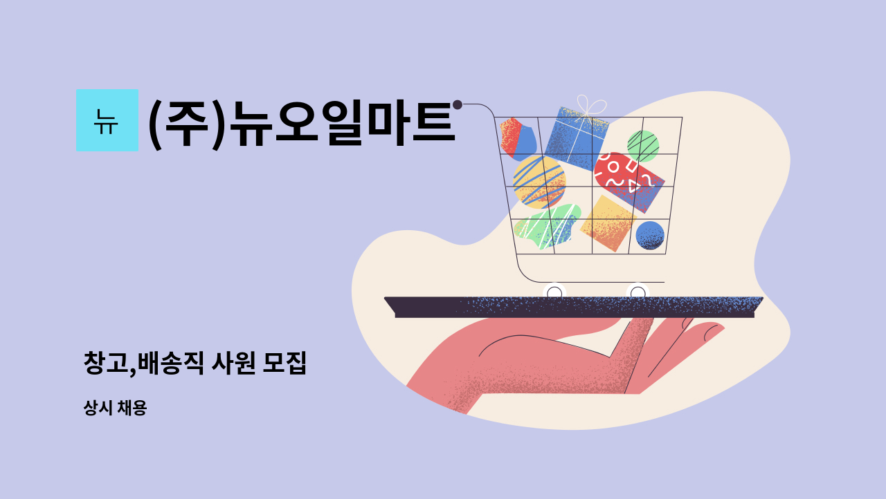 (주)뉴오일마트 - 창고,배송직 사원 모집 : 채용 메인 사진 (더팀스 제공)