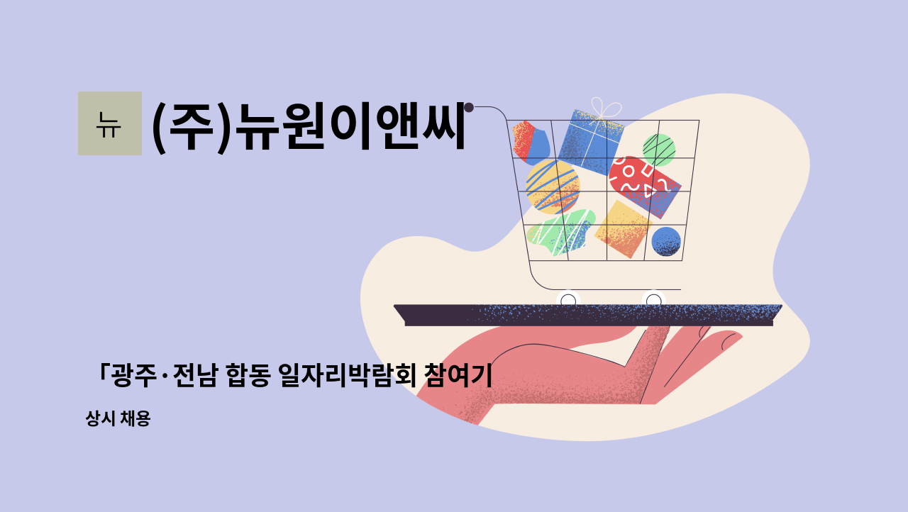 (주)뉴원이앤씨 - 「광주·전남 합동 일자리박람회 참여기업」용접사 모집 : 채용 메인 사진 (더팀스 제공)