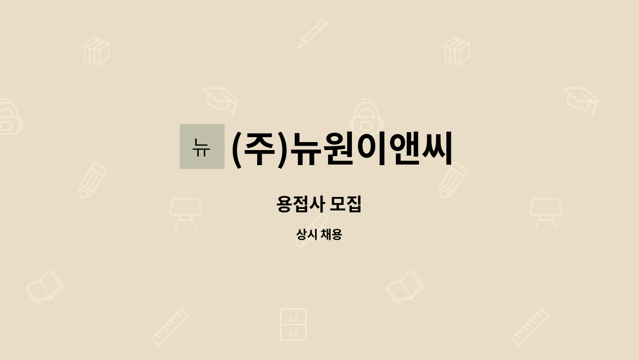 (주)뉴원이앤씨 - 용접사 모집 : 채용 메인 사진 (더팀스 제공)