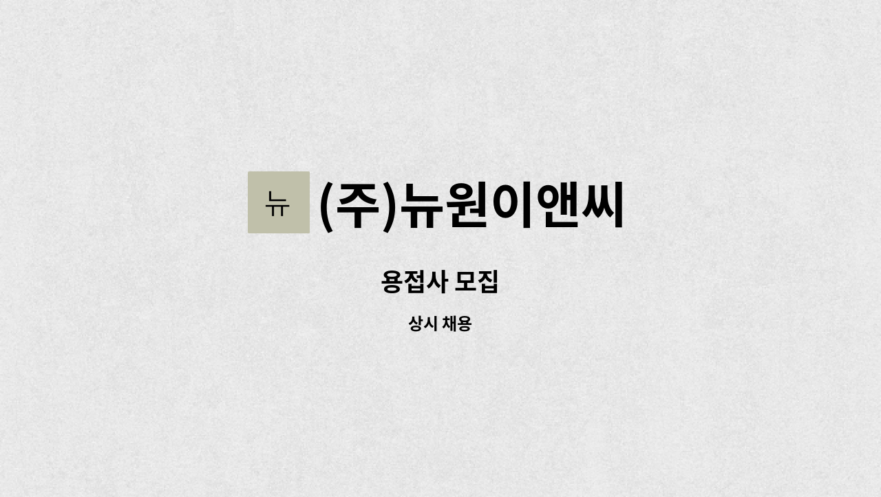 (주)뉴원이앤씨 - 용접사 모집 : 채용 메인 사진 (더팀스 제공)