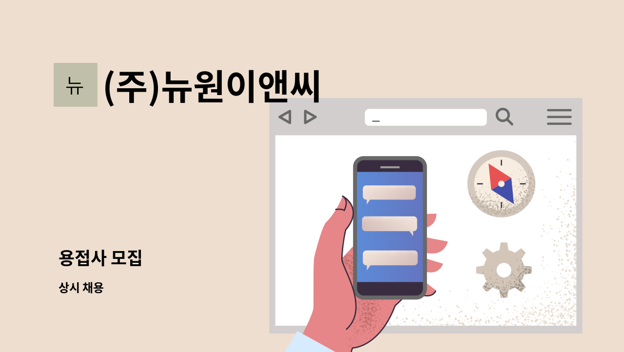 (주)뉴원이앤씨 - 용접사 모집 : 채용 메인 사진 (더팀스 제공)