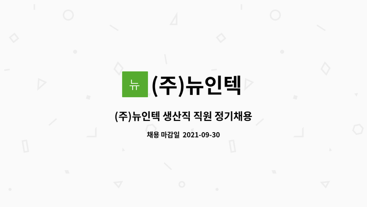 (주)뉴인텍 - (주)뉴인텍 생산직 직원 정기채용 : 채용 메인 사진 (더팀스 제공)