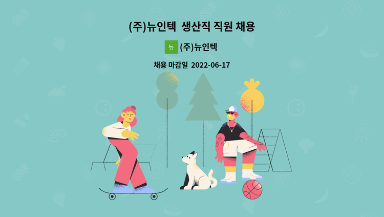 (주)뉴인텍 - (주)뉴인텍  생산직 직원 채용 : 채용 메인 사진 (더팀스 제공)
