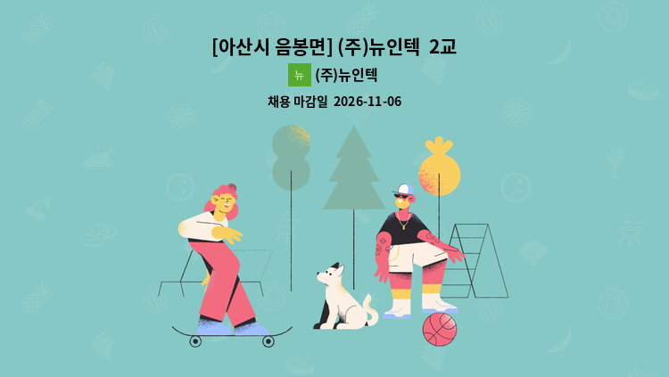 (주)뉴인텍 - [아산시 음봉면] (주)뉴인텍  2교대(격주) 생산직 직원 채용 공고 : 채용 메인 사진 (더팀스 제공)
