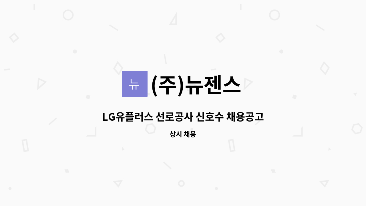 (주)뉴젠스 - LG유플러스 선로공사 신호수 채용공고 : 채용 메인 사진 (더팀스 제공)