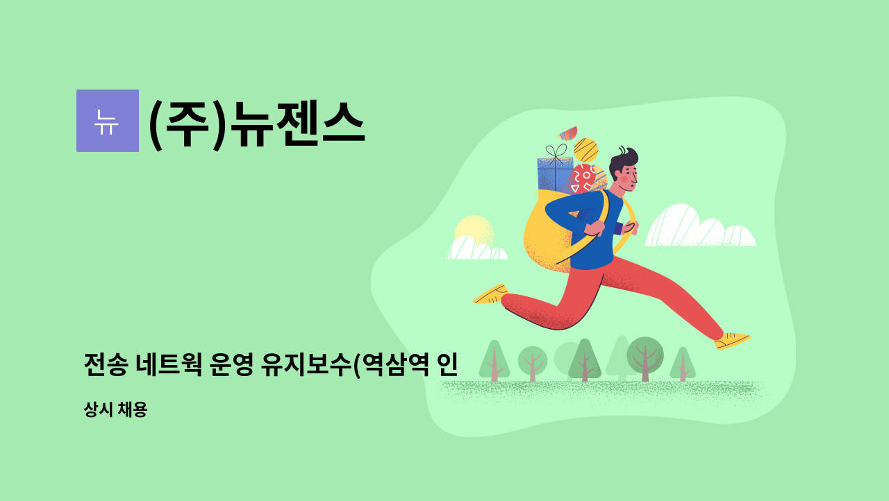 (주)뉴젠스 - 전송 네트웍 운영 유지보수(역삼역 인근) : 채용 메인 사진 (더팀스 제공)