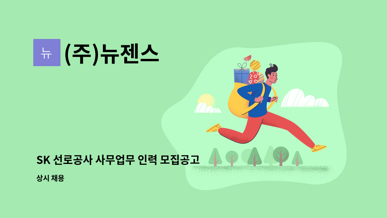 (주)뉴젠스 - SK 선로공사 사무업무 인력 모집공고 : 채용 메인 사진 (더팀스 제공)