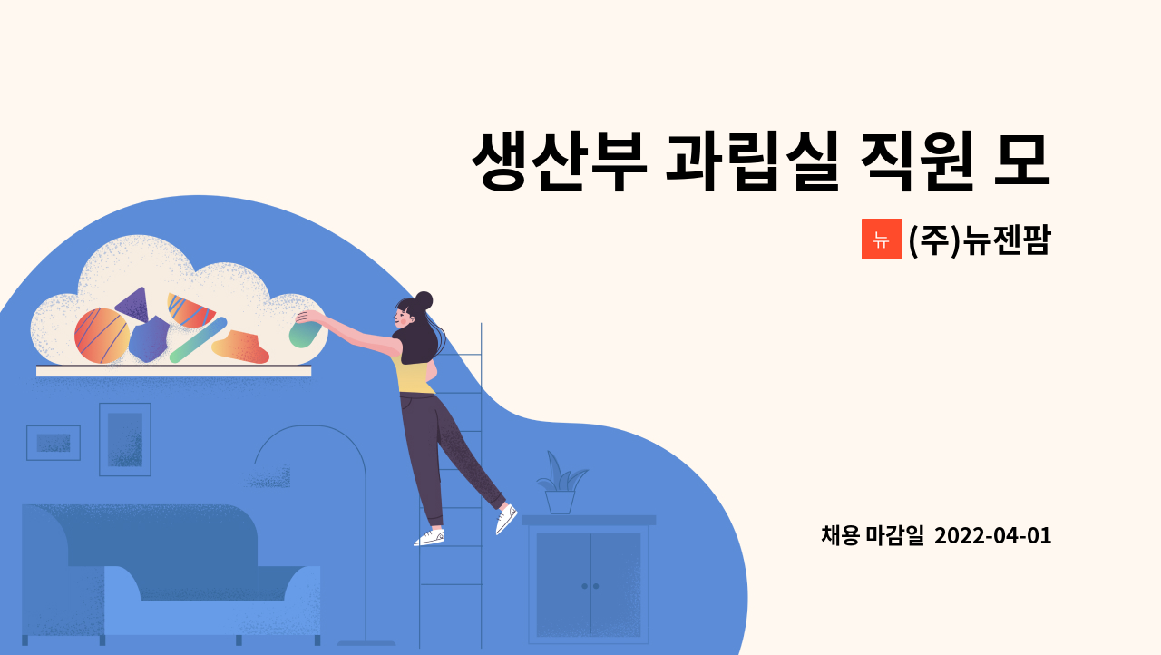 (주)뉴젠팜 - 생산부 과립실 직원 모집 : 채용 메인 사진 (더팀스 제공)