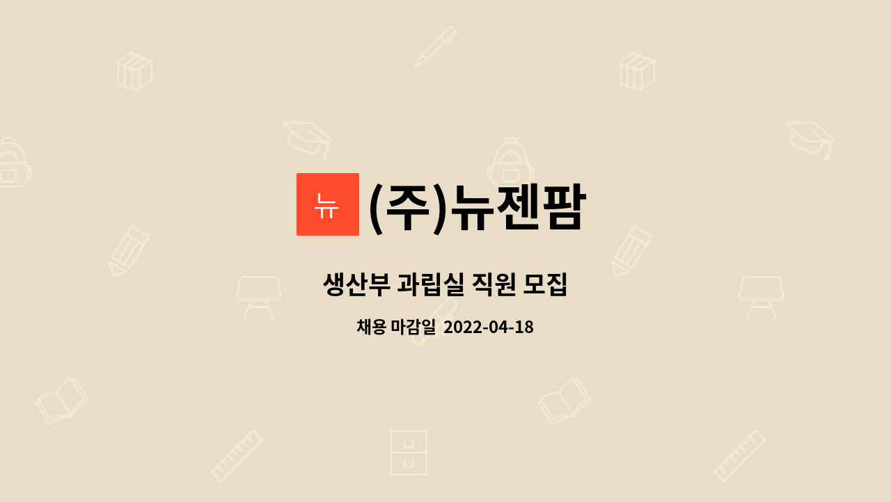 (주)뉴젠팜 - 생산부 과립실 직원 모집 : 채용 메인 사진 (더팀스 제공)