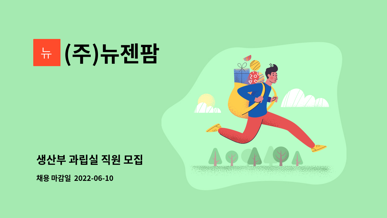 (주)뉴젠팜 - 생산부 과립실 직원 모집 : 채용 메인 사진 (더팀스 제공)