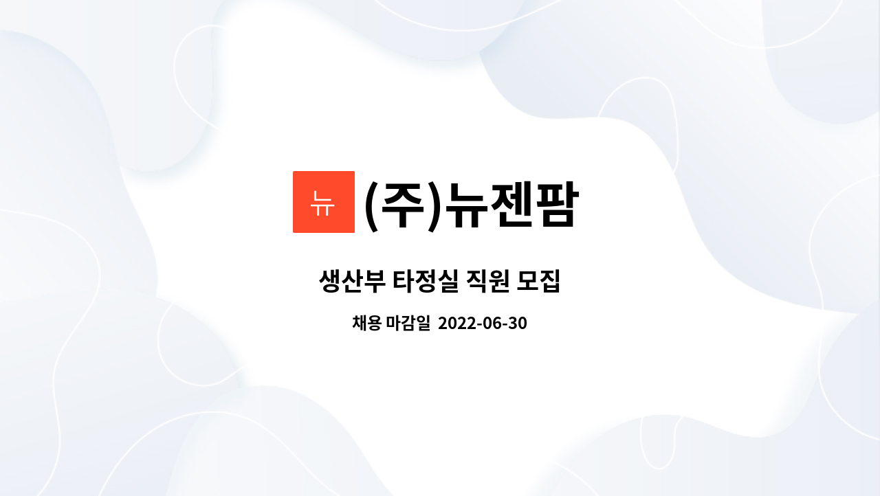 (주)뉴젠팜 - 생산부 타정실 직원 모집 : 채용 메인 사진 (더팀스 제공)