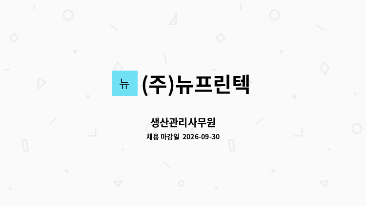 (주)뉴프린텍 - 생산관리사무원 : 채용 메인 사진 (더팀스 제공)