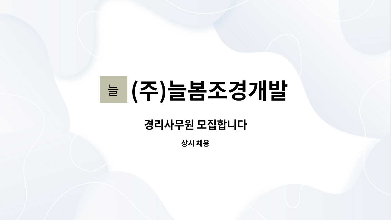 (주)늘봄조경개발 - 경리사무원 모집합니다 : 채용 메인 사진 (더팀스 제공)