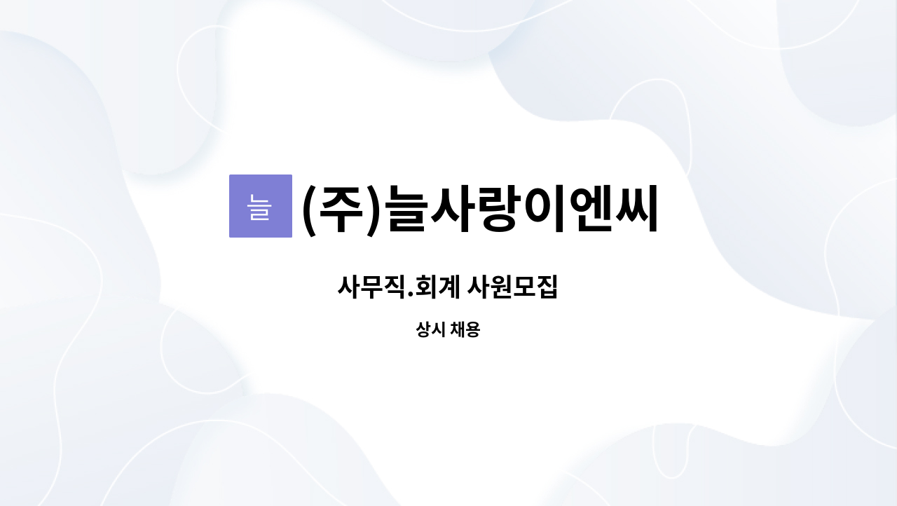 (주)늘사랑이엔씨 - 사무직.회계 사원모집 : 채용 메인 사진 (더팀스 제공)