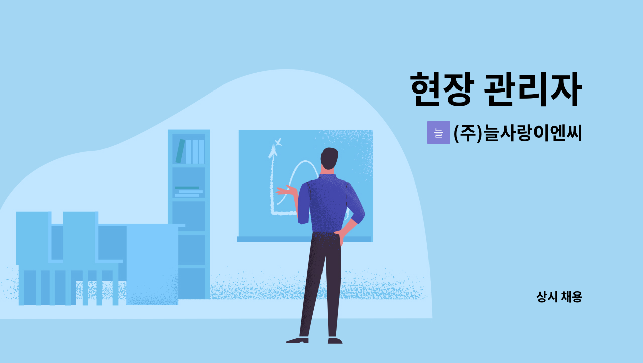 (주)늘사랑이엔씨 - 현장 관리자 : 채용 메인 사진 (더팀스 제공)