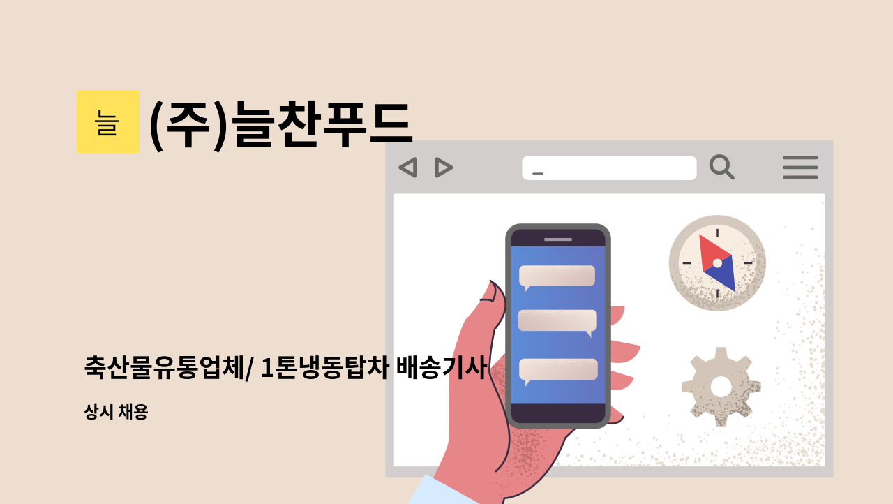 (주)늘찬푸드 - 축산물유통업체/ 1톤냉동탑차 배송기사님 구합니다. : 채용 메인 사진 (더팀스 제공)