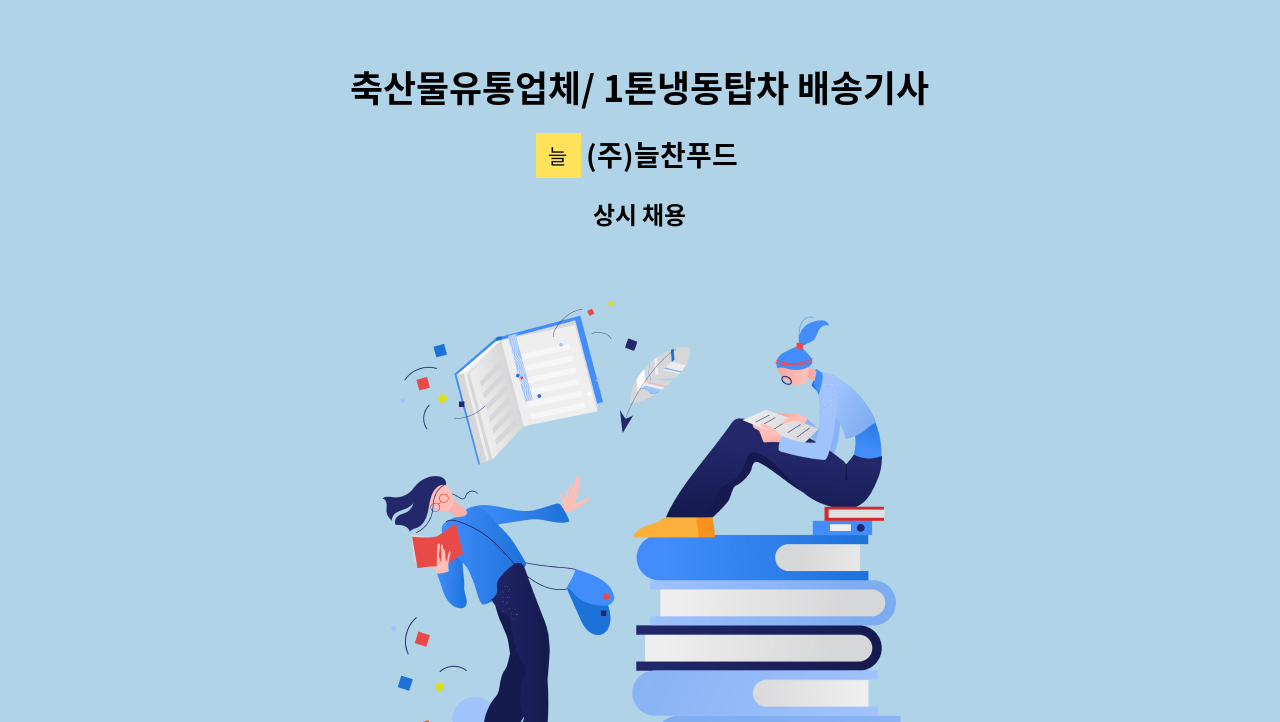 (주)늘찬푸드 - 축산물유통업체/ 1톤냉동탑차 배송기사님 구합니다.(증원) : 채용 메인 사진 (더팀스 제공)