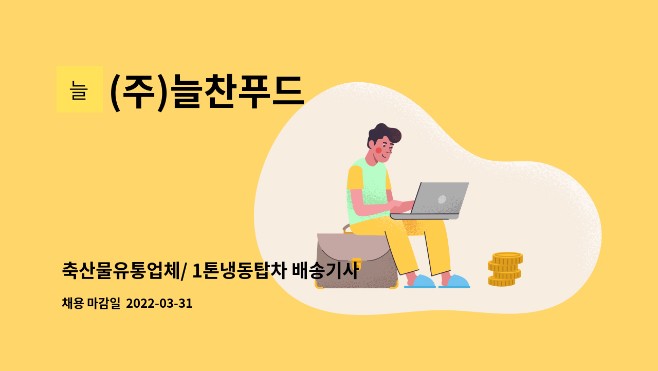 (주)늘찬푸드 - 축산물유통업체/ 1톤냉동탑차 배송기사님 구합니다. : 채용 메인 사진 (더팀스 제공)