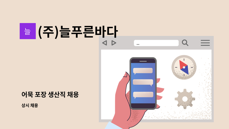 (주)늘푸른바다 - 어묵 포장 생산직 채용 : 채용 메인 사진 (더팀스 제공)