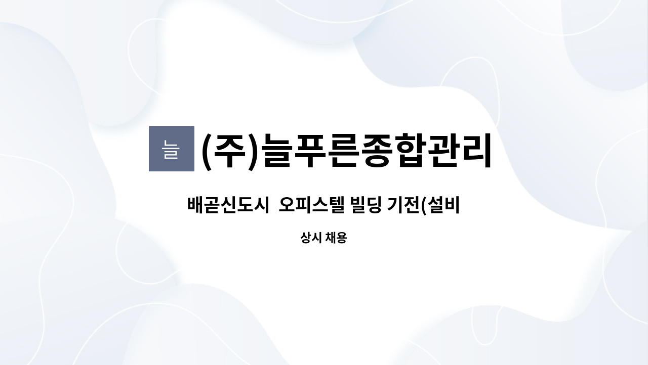 (주)늘푸른종합관리 - 배곧신도시  오피스텔 빌딩 기전(설비)기사 채용합니다. : 채용 메인 사진 (더팀스 제공)