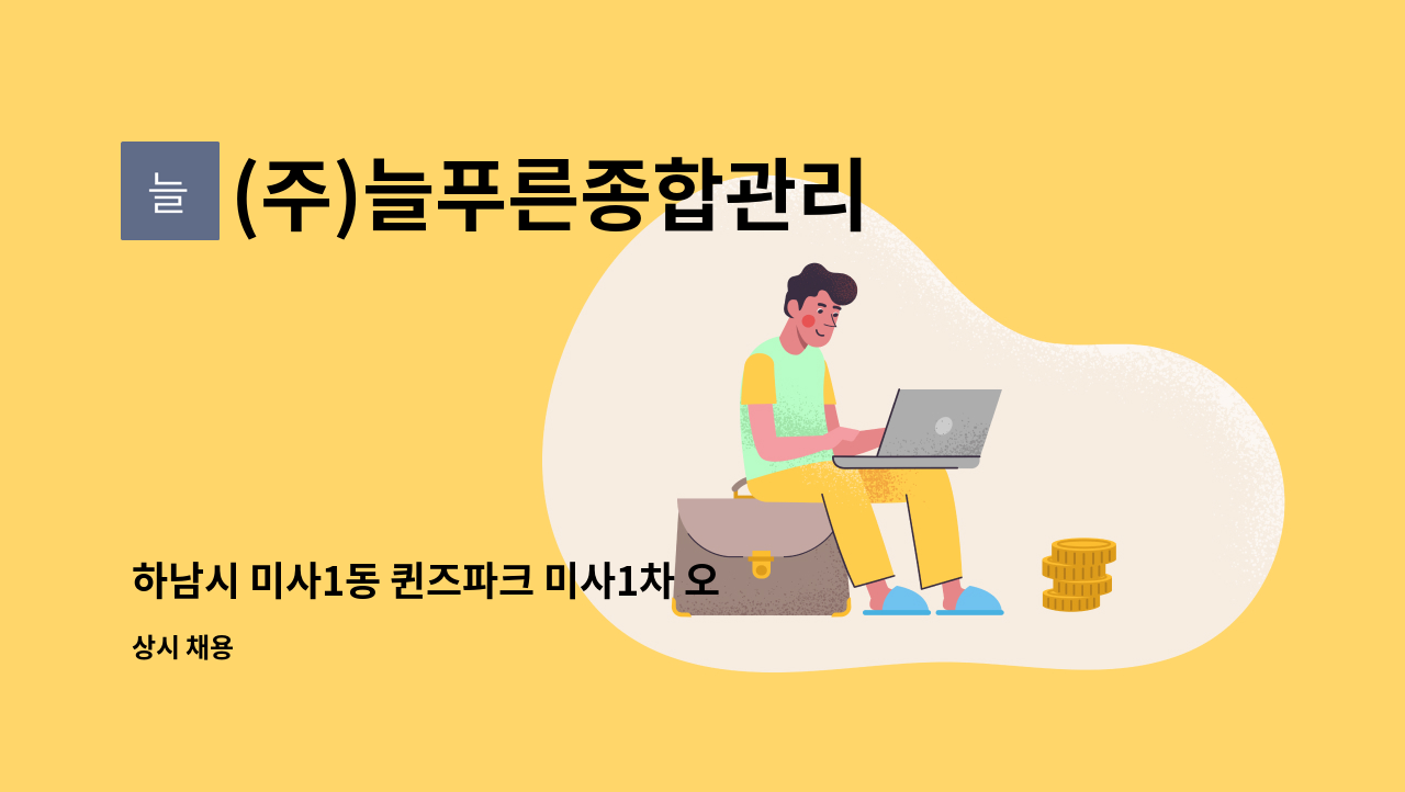 (주)늘푸른종합관리 - 하남시 미사1동 퀸즈파크 미사1차 오피스텔 경리주임 채용공고 : 채용 메인 사진 (더팀스 제공)
