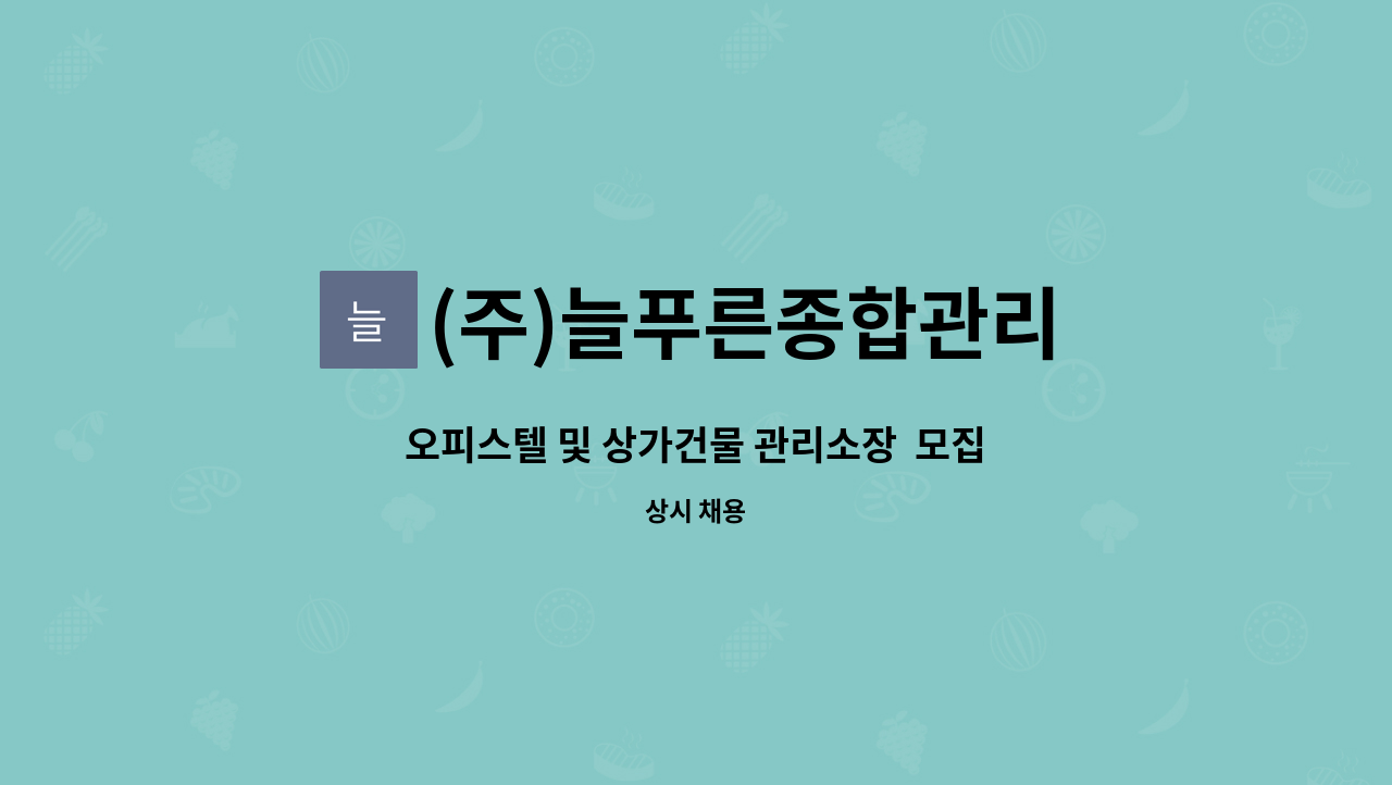 (주)늘푸른종합관리 - 오피스텔 및 상가건물 관리소장  모집 : 채용 메인 사진 (더팀스 제공)